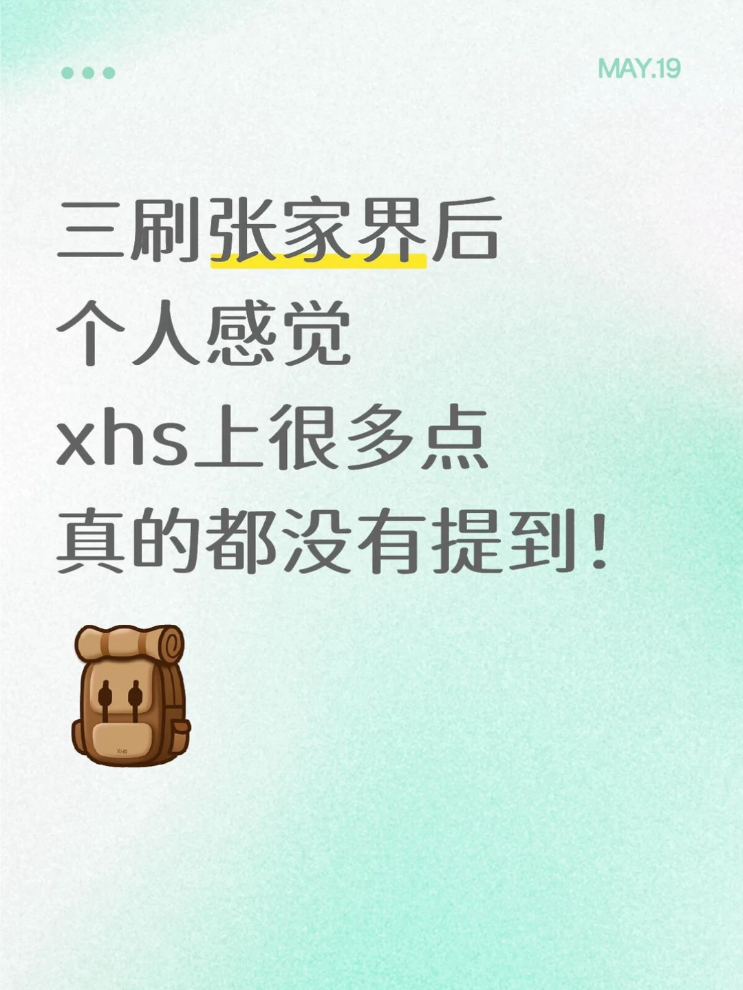 三刷张家界，后感觉上很少提到的点‼️