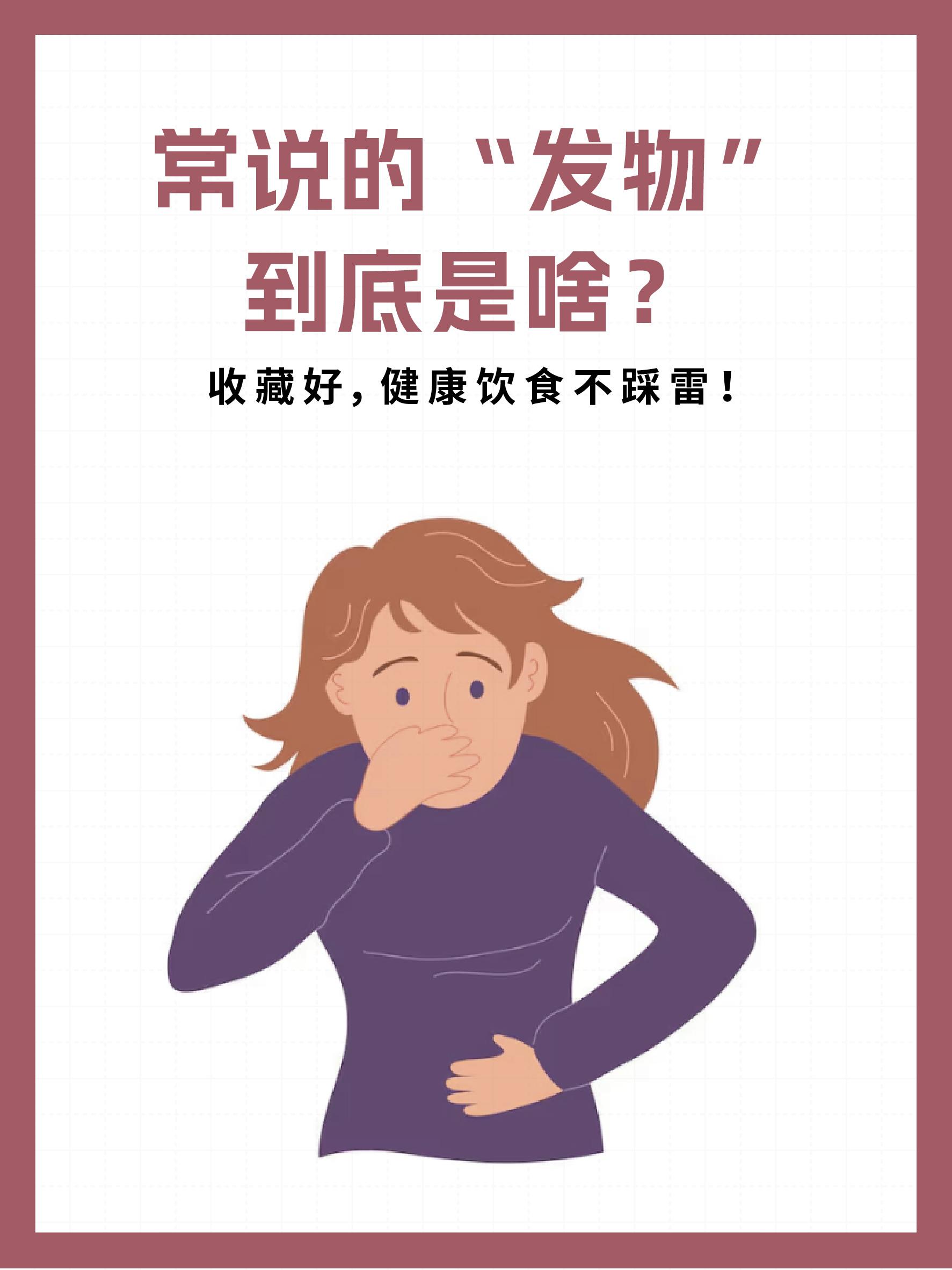 常见“发物”大汇总，请收藏。