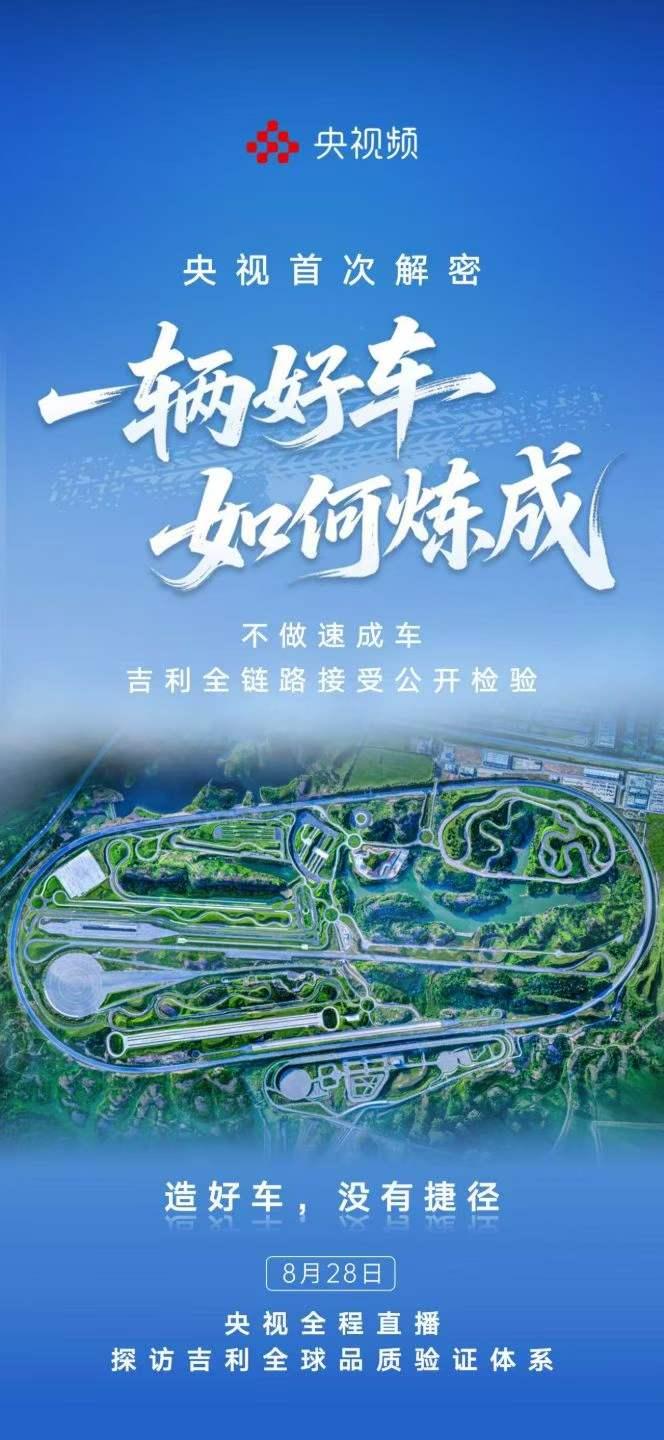 拒绝速成！解密一辆好车的炼成之路
总台央视频带你探访吉利全球品质验证体系
8月2