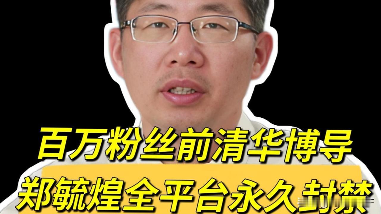 郑毓煌为什么销声匿迹
 
郑毓煌原是清华经管学院副教授、博导，2025年从清华辞