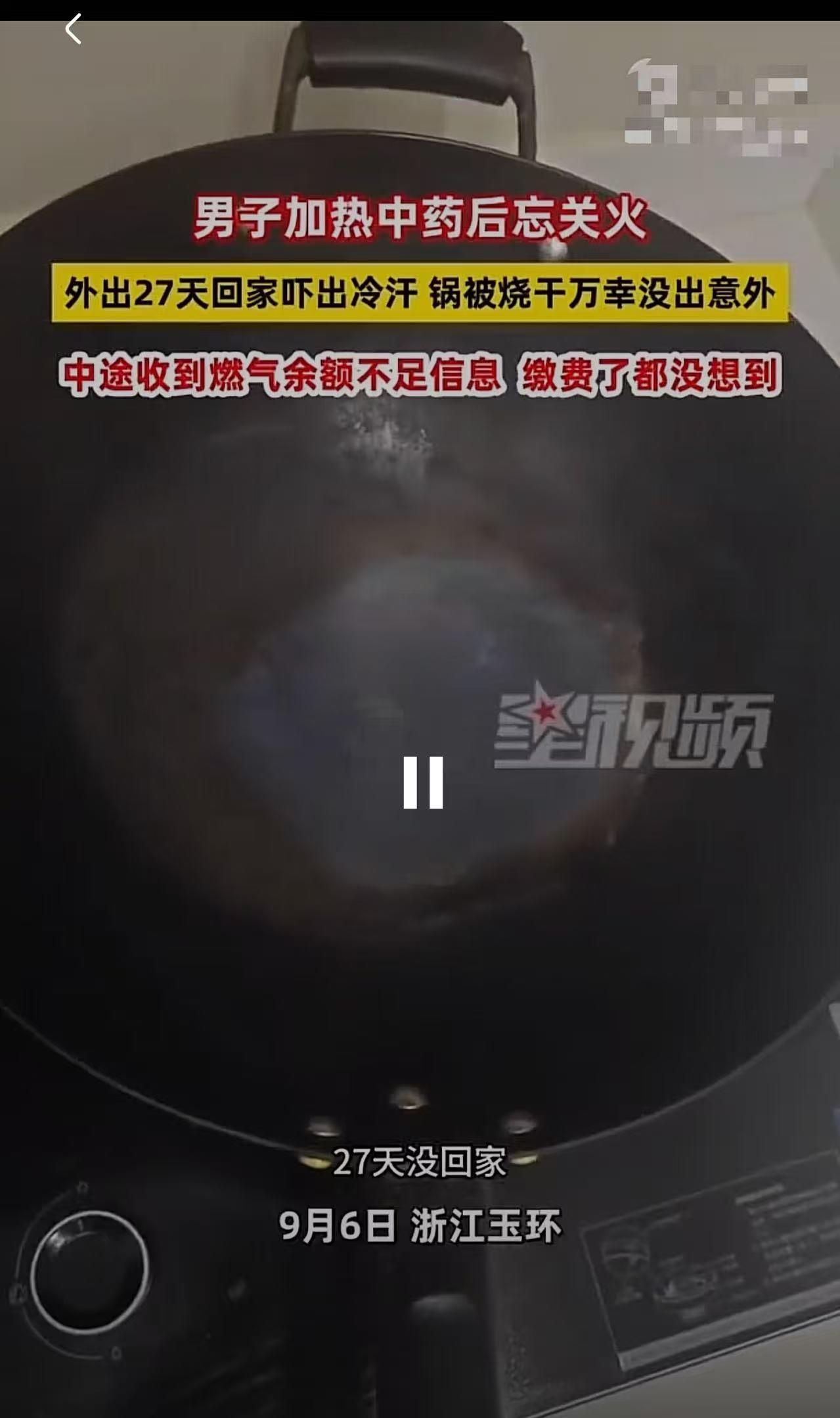 “腿都吓软了！”男子忘关火，27天后回家才发现！万幸的是，只有锅被烧干，没有引发