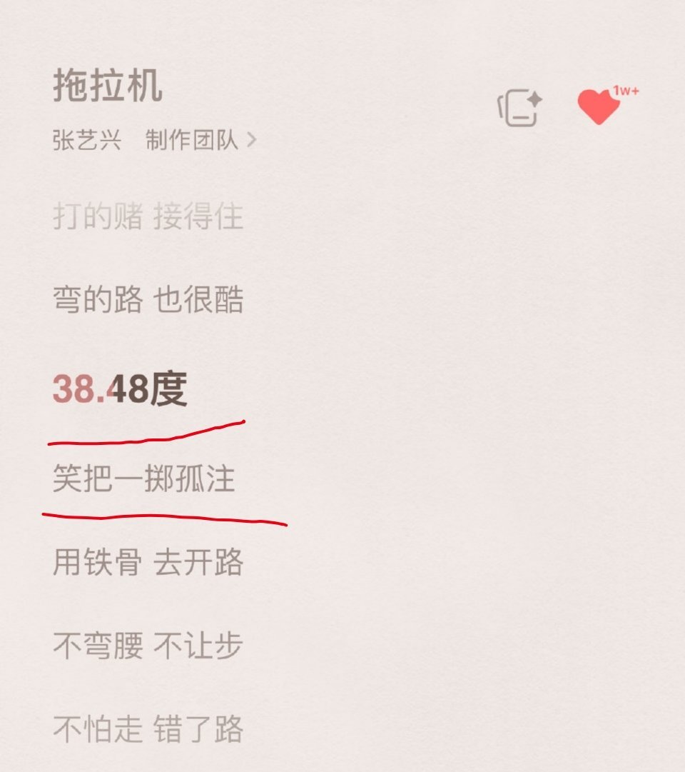 张艺兴新歌《拖拉机》歌曲提到孤注一掷票房，真金实银的票房，稳稳的实绩👏 ​​​