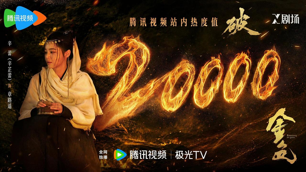 追到第八集，《金色》最让我盯住的不是谁拿到了黄金，是章路遥那一夜给所有人解完毒之