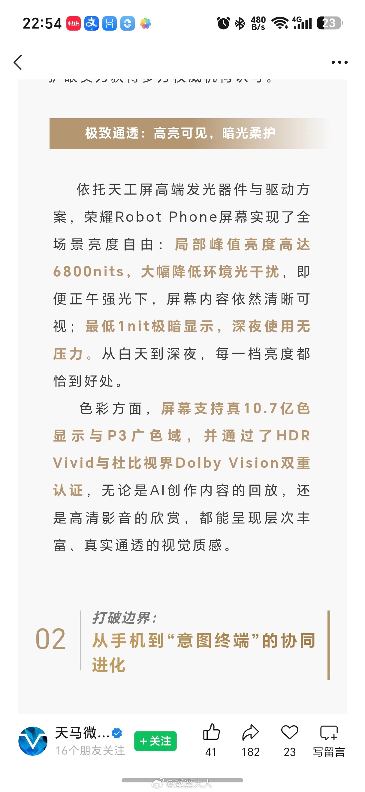 荣耀robot phone 的屏幕也是天马供应的，特别针对创作方向做了针对性优化