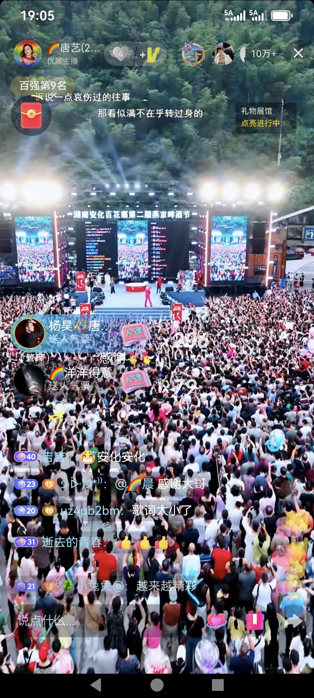 今天晚上唐艺为家乡湖南益阳安化百花寨的活动，由于现场的观众人们太多太多，平台强制