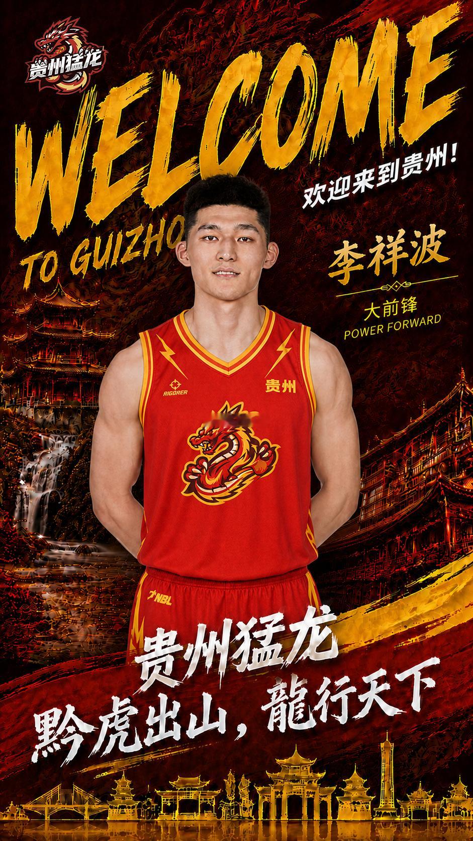 贵州猛龙今年休赛期不断招兵买马，接二连三的大手笔引援，前国家队中锋李祥波正式加盟