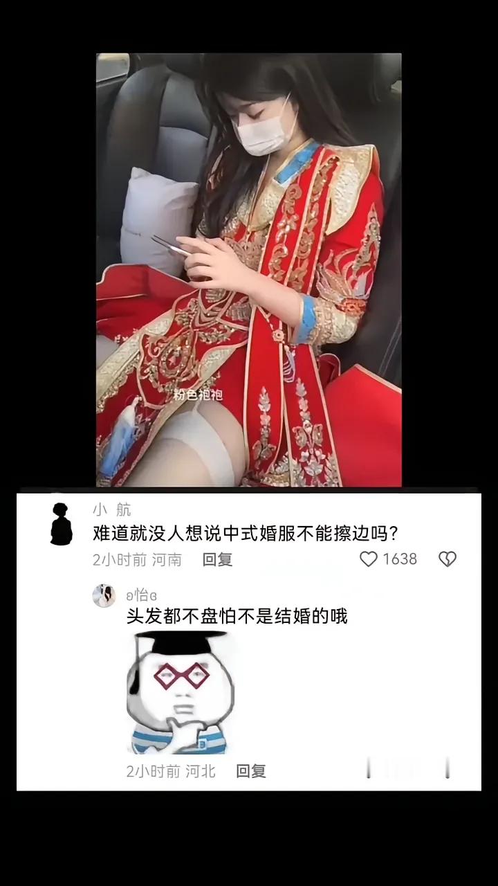 难道就没人想说中式婚服不能擦边吗？头发都不盘，怕不是结婚的。 