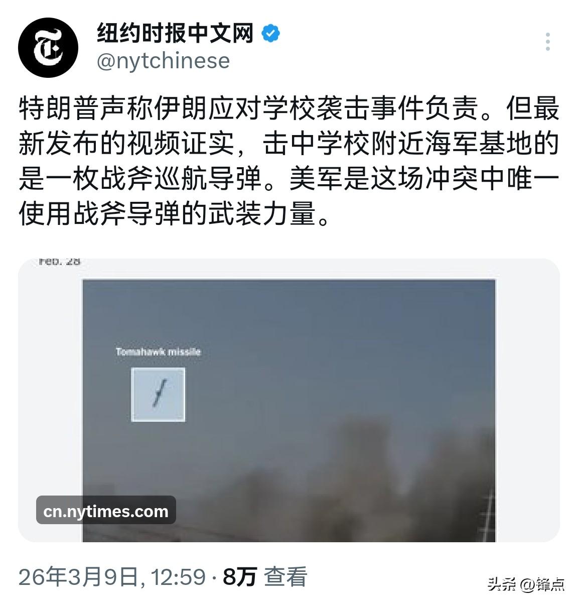 《纽约时报中文网》发了一篇文章（图1）称，袭击伊朗学校的是一枚战斧巡航导弹，而在