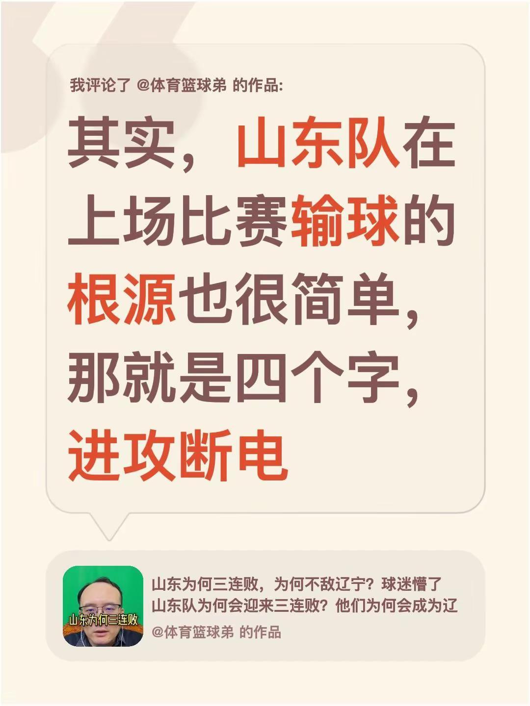 我评论了@体育篮球弟 的作品：其实，山东队在上场比赛输球的根源也很简单，那就是四