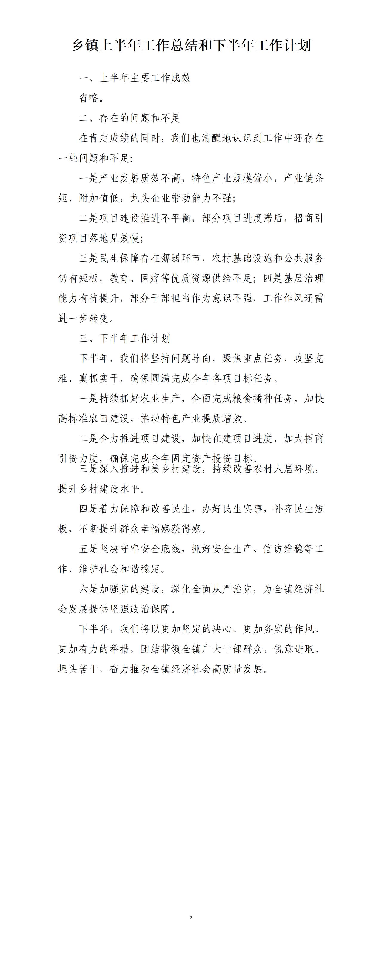 这是乡镇才子撰写的上半年工作总结和下半年工作计划，谈不足的时候是这样撰写的，一是