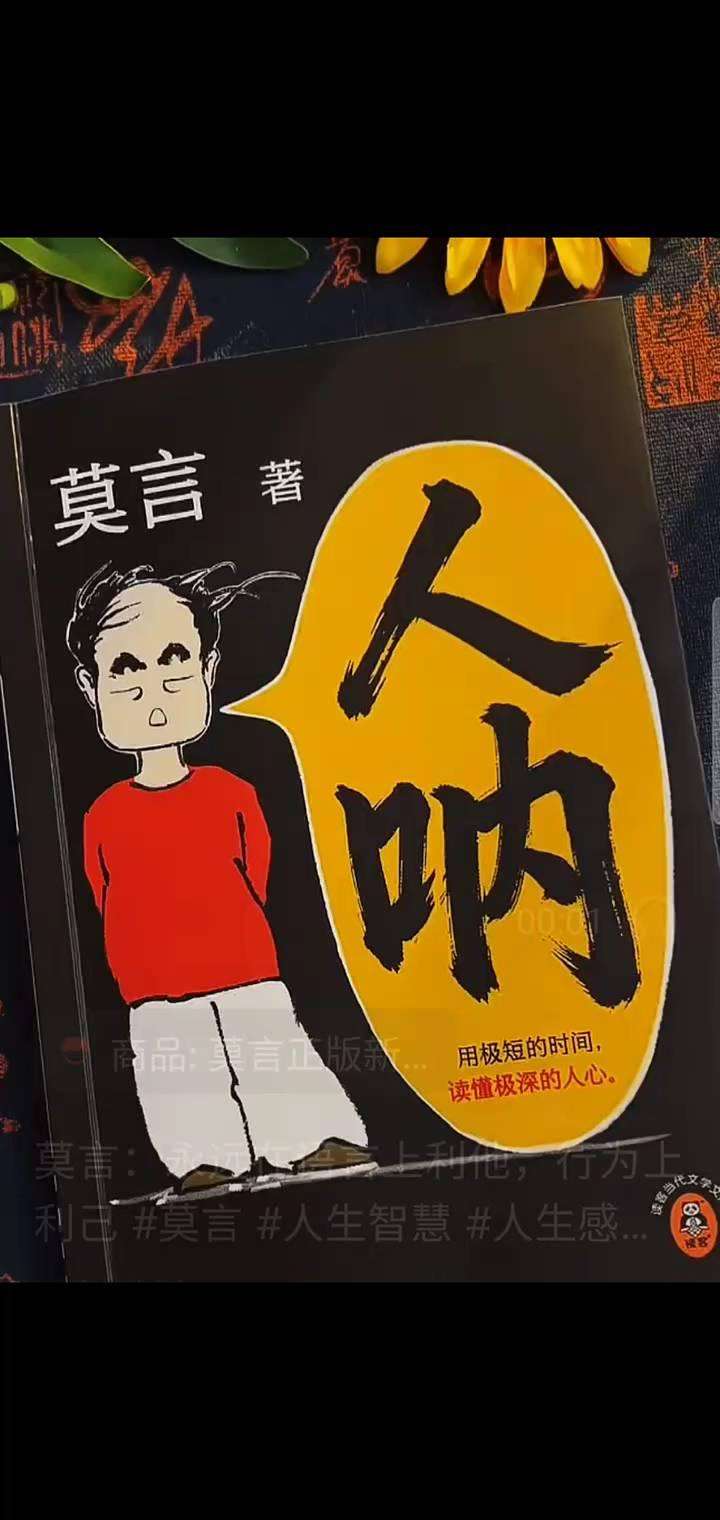 莫言：商品：莫言正。
莫言：永远在语言上利他，行为上利己。永远在表面上随和，原则