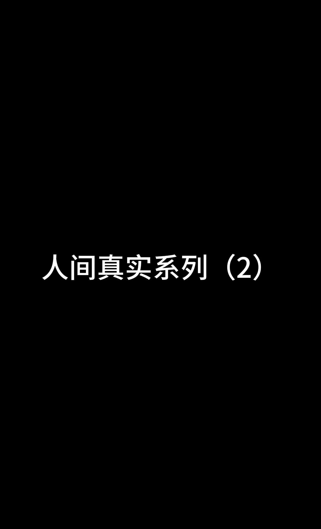 #人间真实系列 小脚趾撞到桌脚是刻骨铭心的痛～