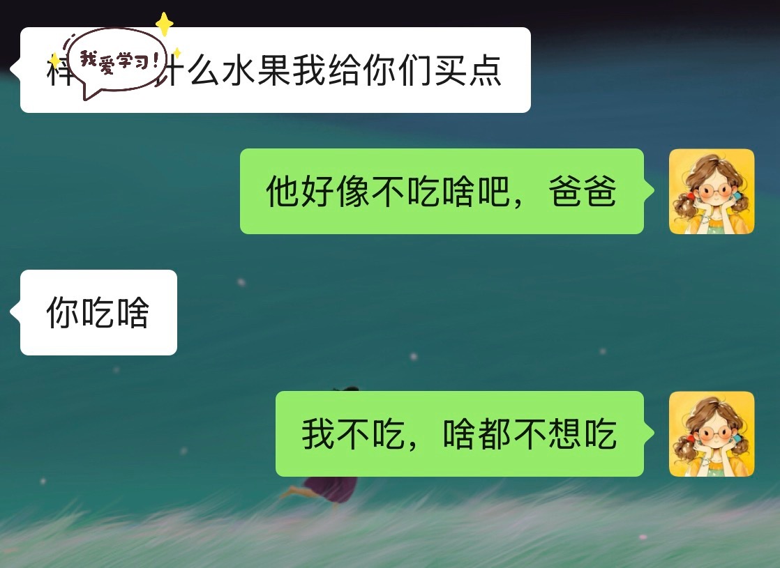 回家公公出门遛弯了～收到信息～我说“娃啥都不想吃”结果他又追问一句“那你呢？”。