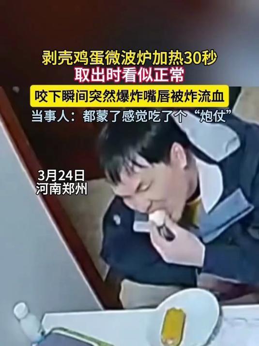 熟鸡蛋微波加热竟炸嘴，居家安全切莫大意
 谁能料到，寻常熟鸡蛋经微波炉加热，会化