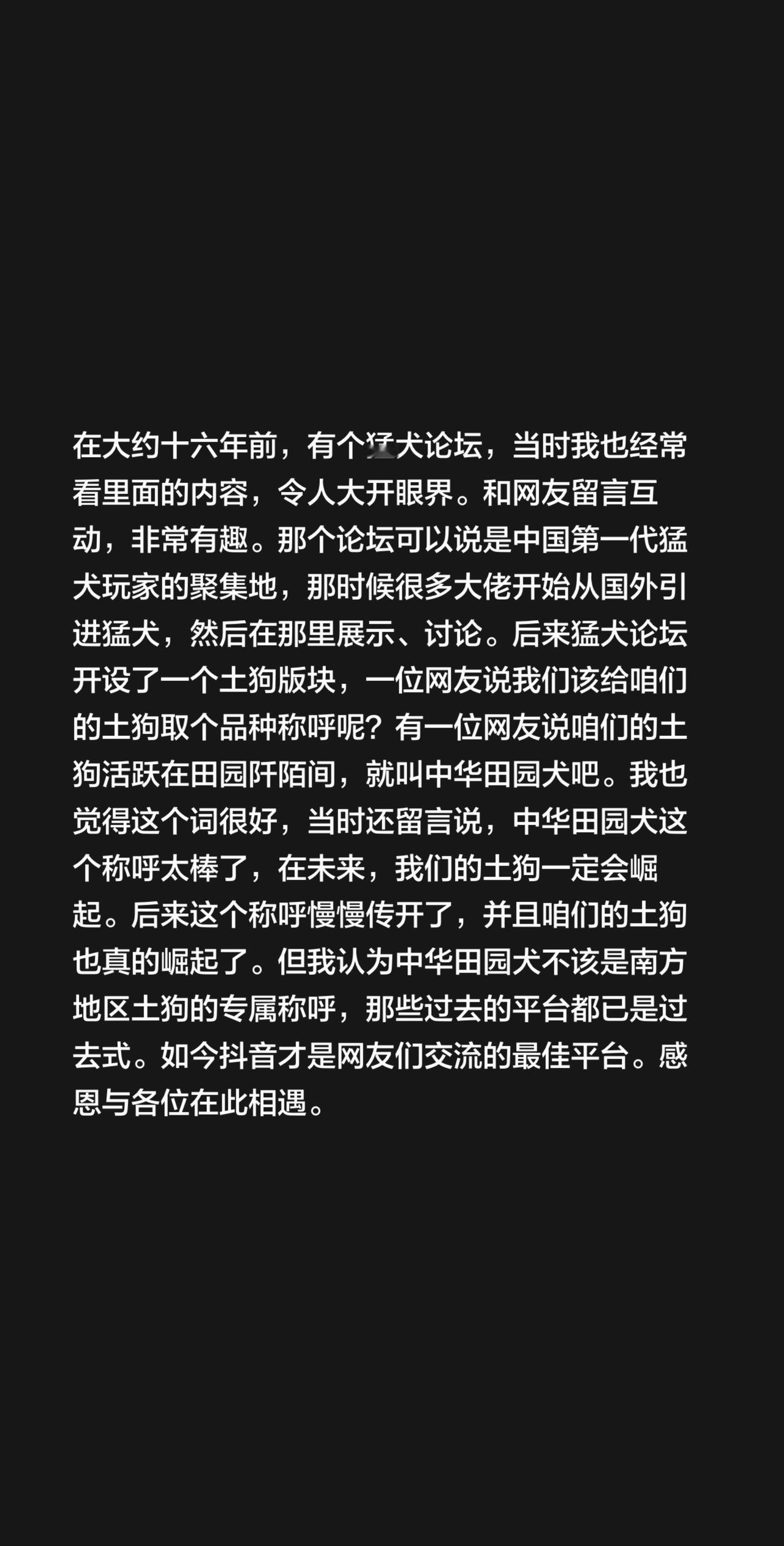 在大约十六年前，有个猛犬论坛，当时我也经常看里面的内容，令人大开眼界。和网友留言