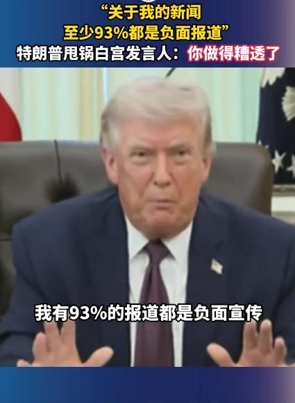特朗普又出幺蛾子了，当着所有记者的面，直接把火撒在白宫发言人身上，还吐苦水说现在