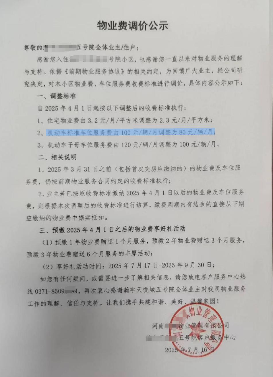 郑州首个物业费下调的小区亮相了！
从规划群看到家人们分享的郑州某个小区物业费调价