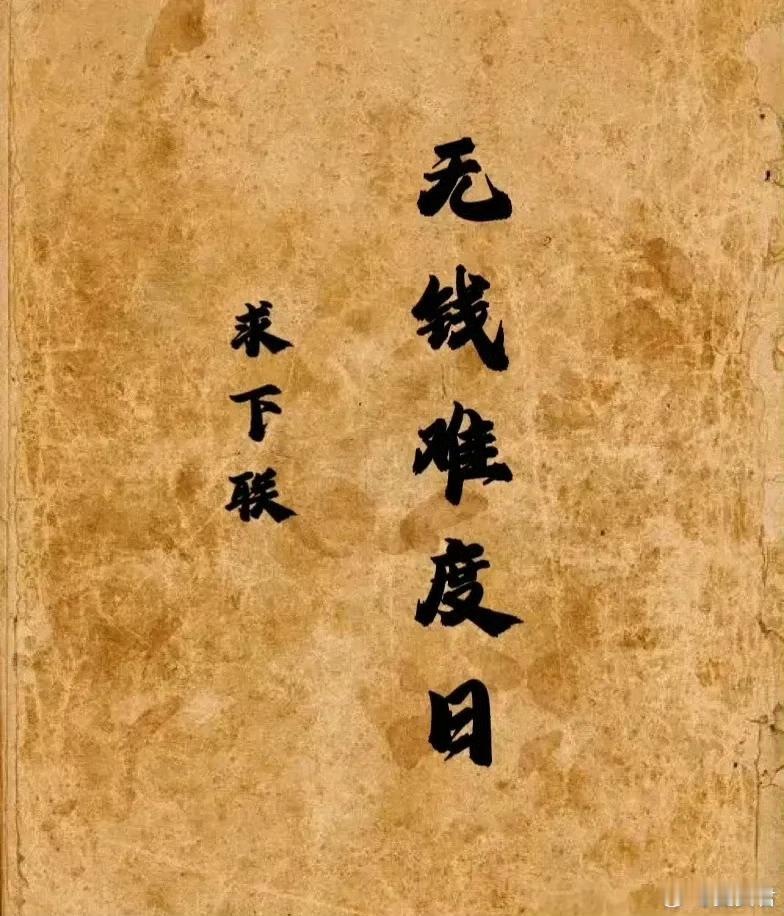 上联：无钱难度日求下联 ：？？？ 