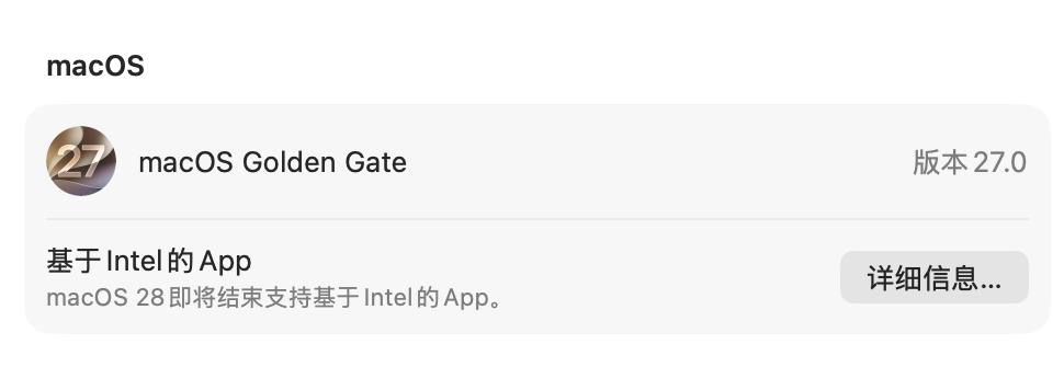 macOS 27正式发布，Intel Mac将无法升级，但M系列处理器还可以通过