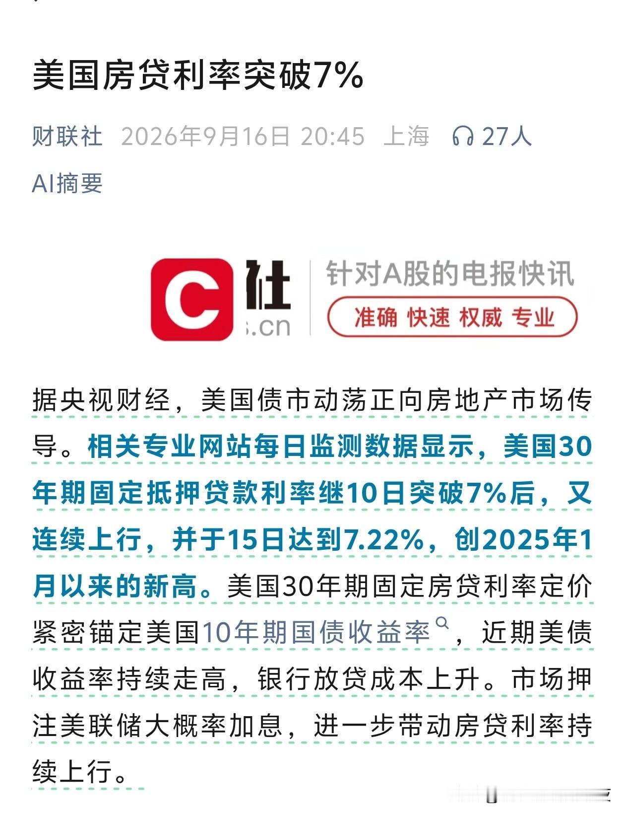 美国房贷利率突破7%[我想静静][我想静静]

吓死人，那么高
