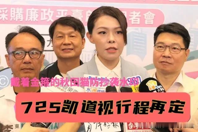高虹安725是否上凯道？本人回应：看行程再做决定，看样子是低调发声、重在行动～