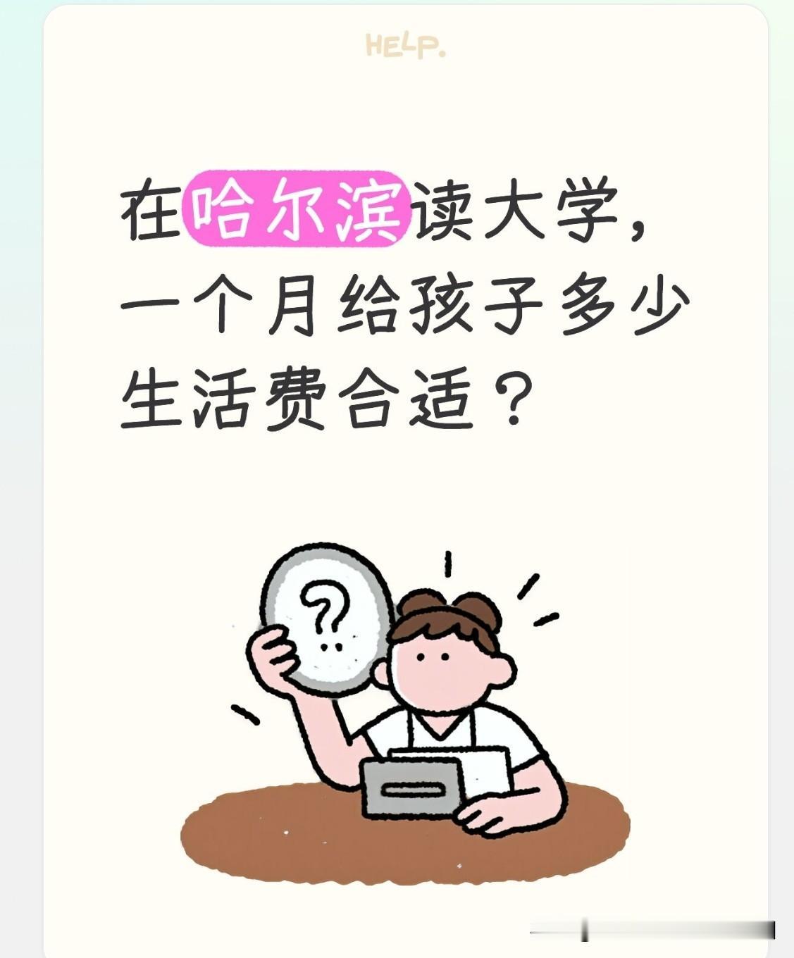 孩子考上哈工程，一个月给多少生活费合适？

一南方网友发来私信，他孩子被哈尔滨工