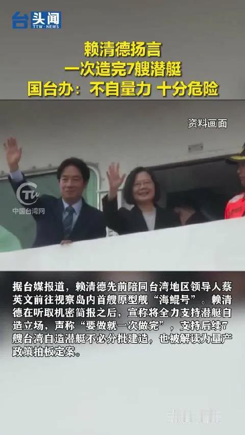台湾地区候任领导人、现任副领导人赖清德杨言一次造完七艘潜艇，国台办：不自量力，十