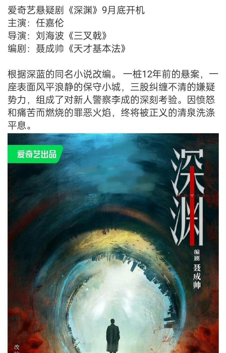 🍉《深渊》任嘉伦悬疑破案剧，白玉兰导演班底，任嘉伦现在饼都是主流剧好班底，生粉