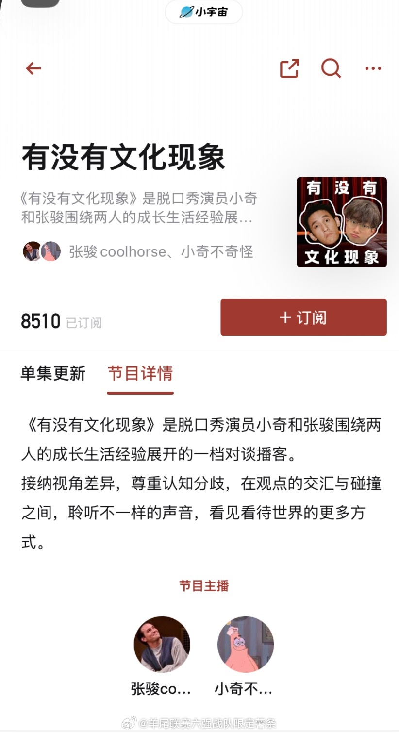 喷了啊啊，上小宇宙看看有没有小奇参与的播客（小奇太搞笑了），发现他俩还搞了个节目
