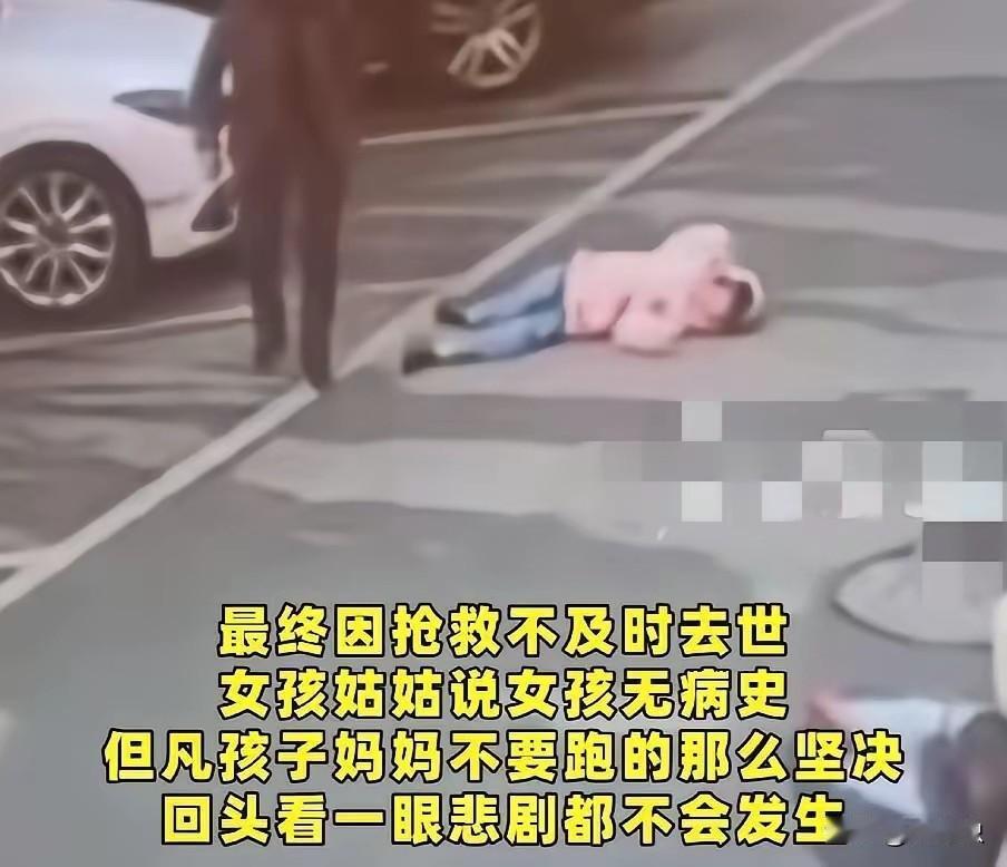 离婚的妈妈带女儿出来玩，却害了她伤心过度丢掉性命。
如果妈妈不去带她，也许小女孩