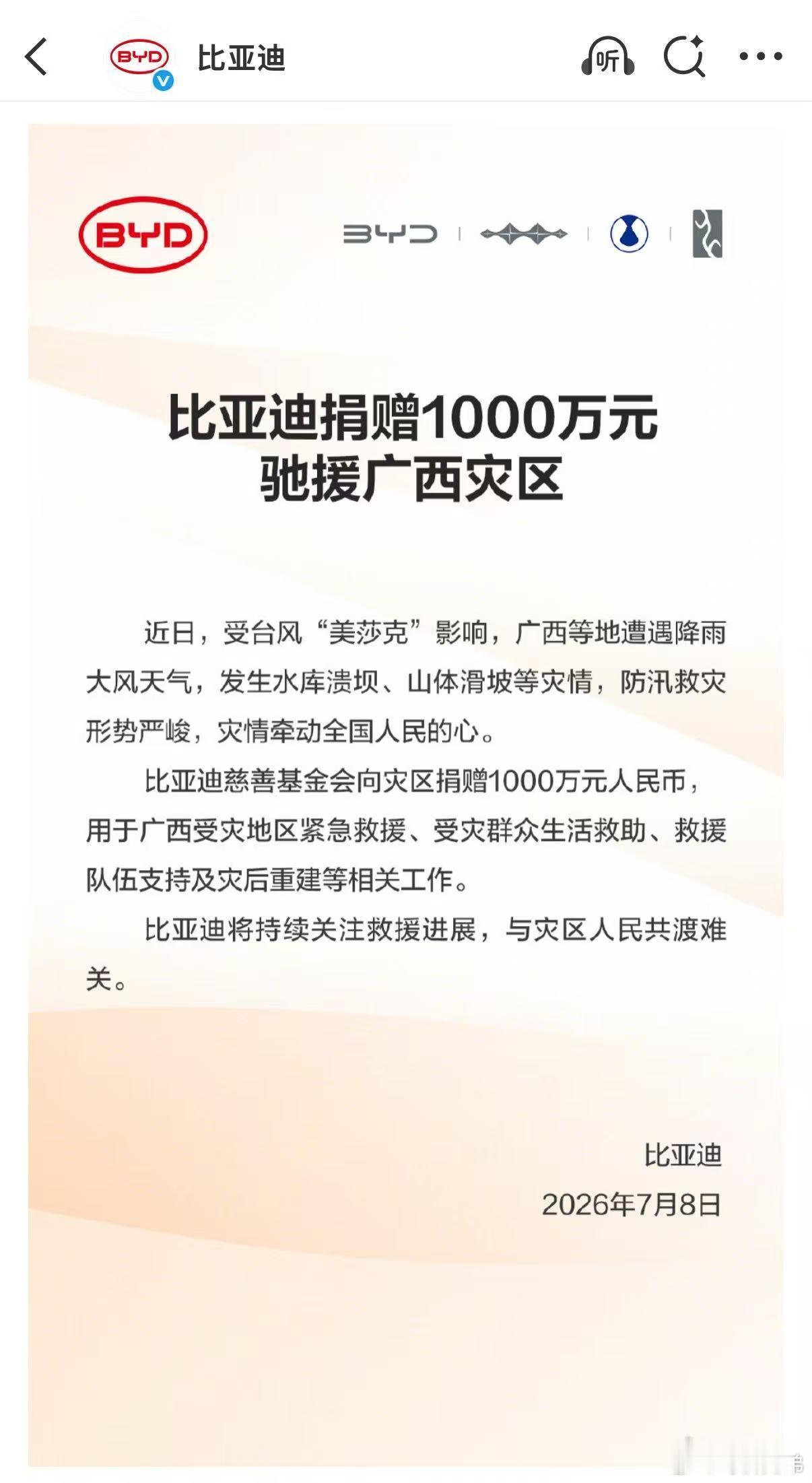比亚迪捐赠1000万元驰援广西灾区比亚迪慈善基金会向灾区捐赠1000万元人民币，