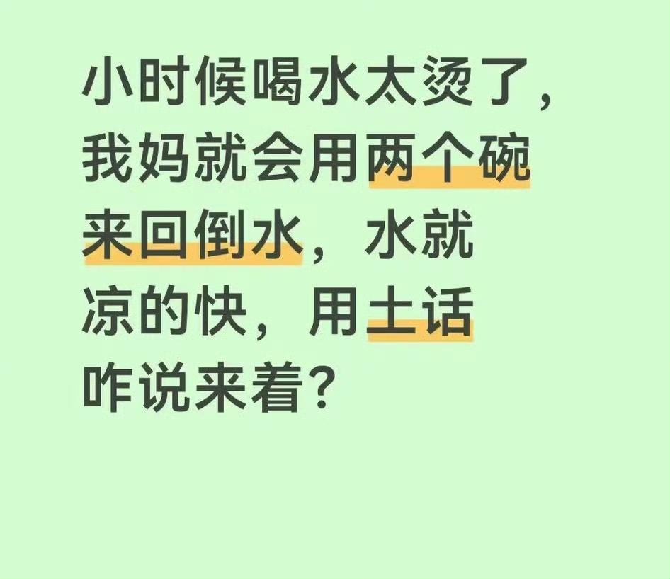 两个碗来回倒水，水凉的快，土话咋说的？ ​​​这个小时候经常干的，估计现在已经人