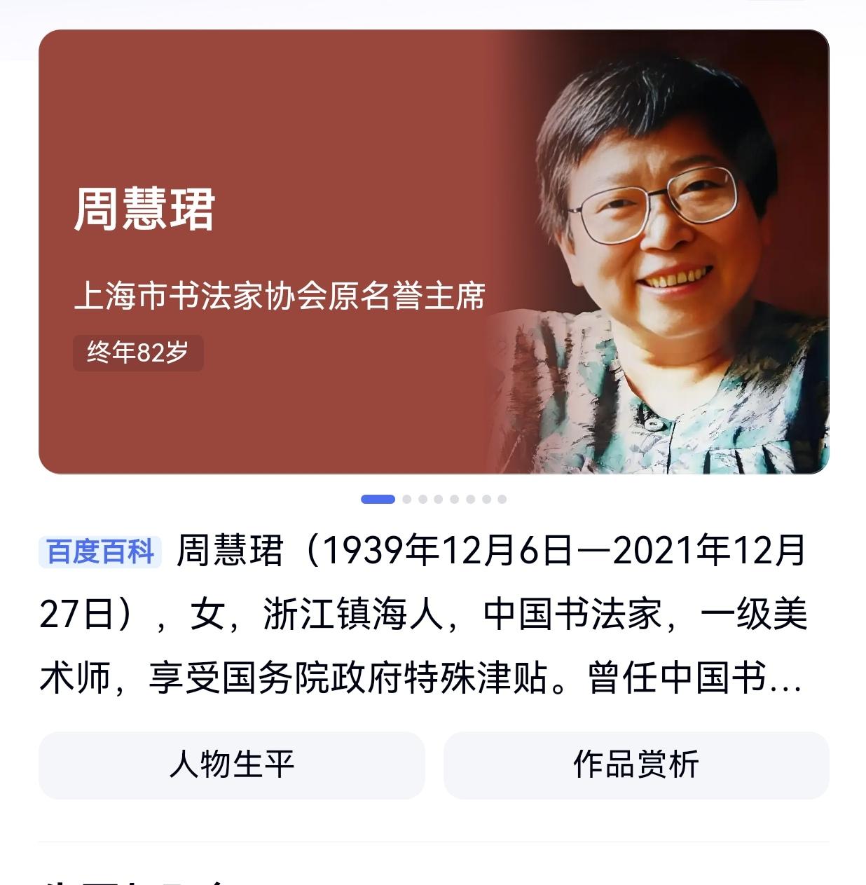 终身未嫁的当代女米芾
                  ——周慧珺先生
   