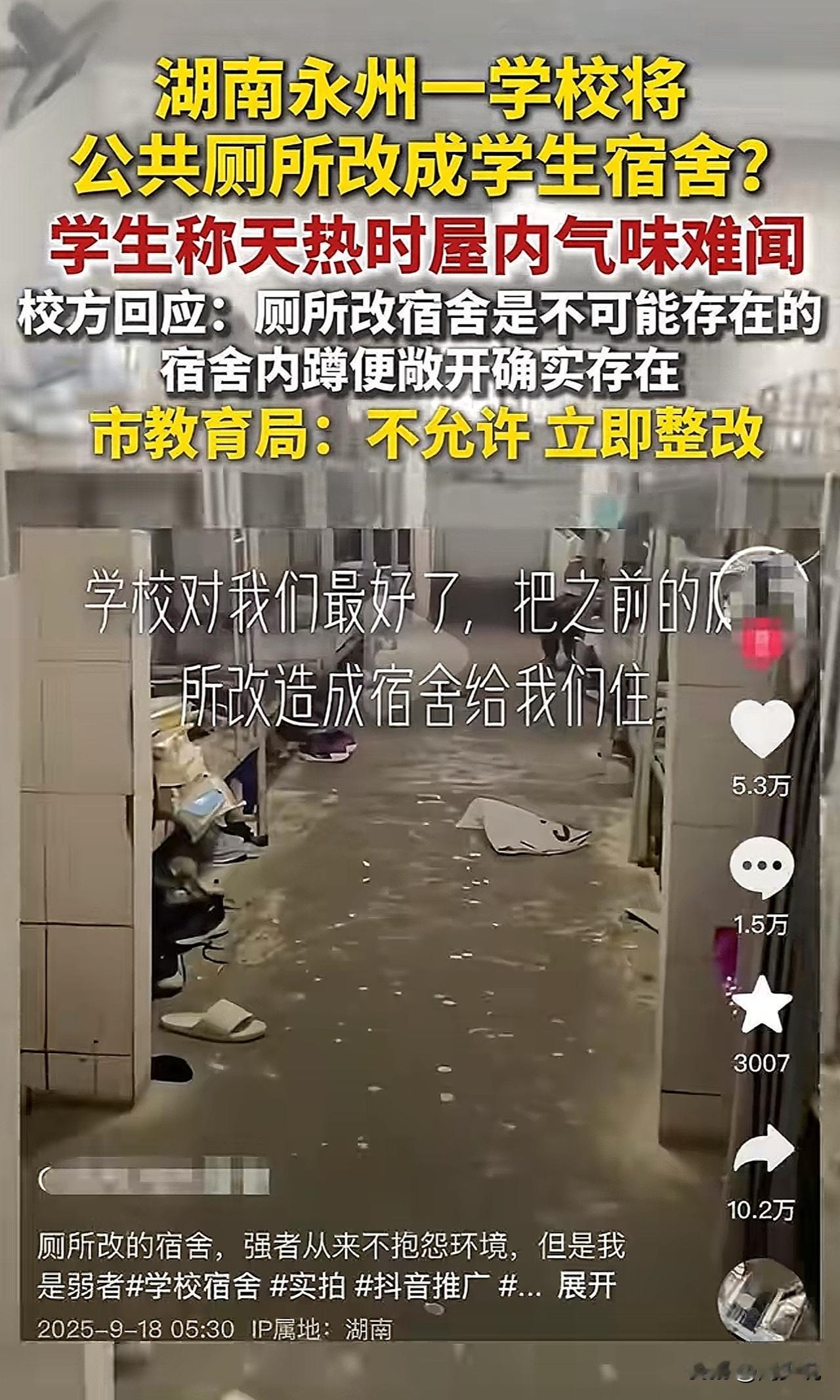 “惊！”湖南一中专学生曝宿舍内藏4个蹲便！校方回应引众怒！

据这位中专生爆料，