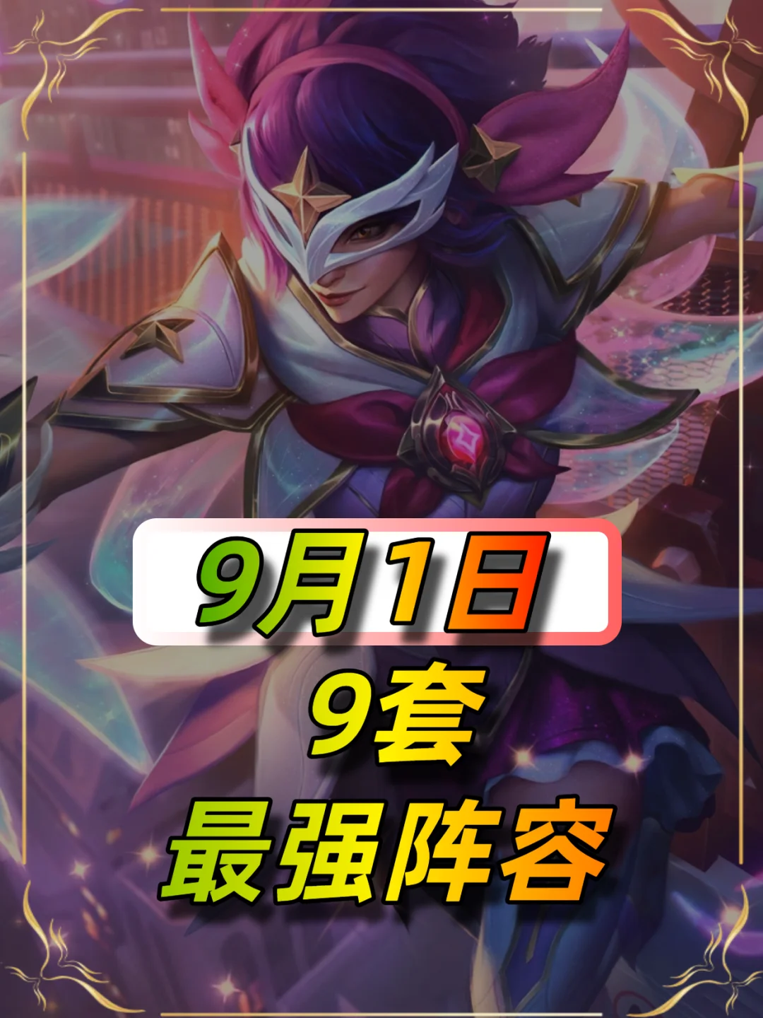 9月上分阵容推荐，最全面的阵容榜单