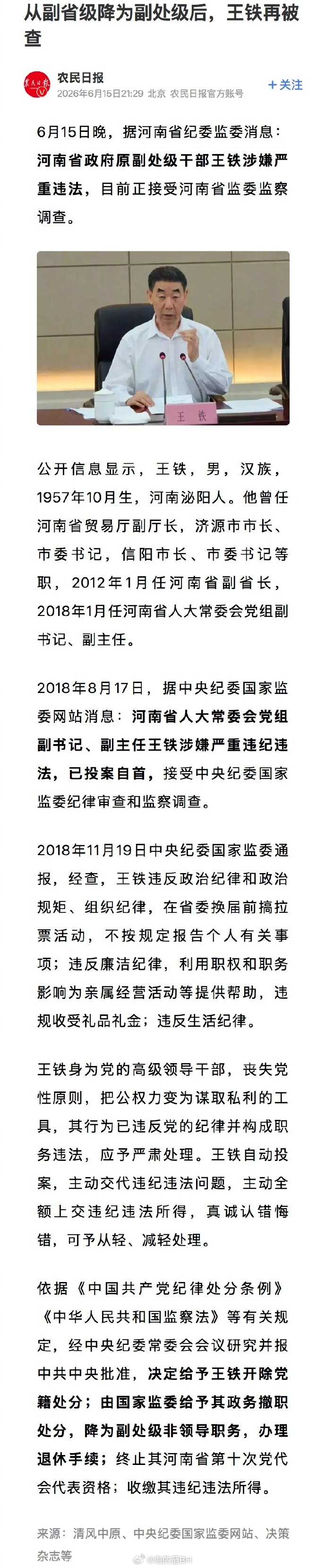 河南省原副省长王铁被查 河南原副省长王铁第二次被查！反腐败不存在“既往不咎”第一