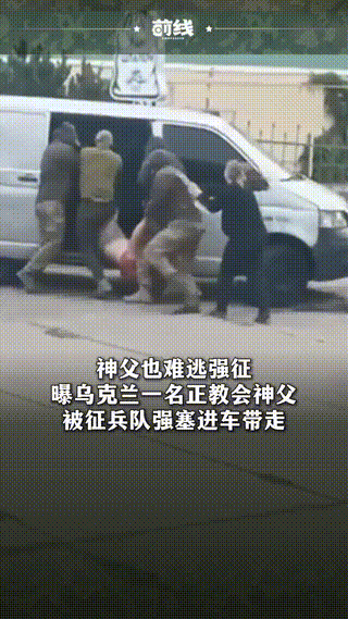 太惨了，乌克兰神父也插翅难逃，被征兵队上门暴力抓走。
近日，乌克兰一条征兵的视频