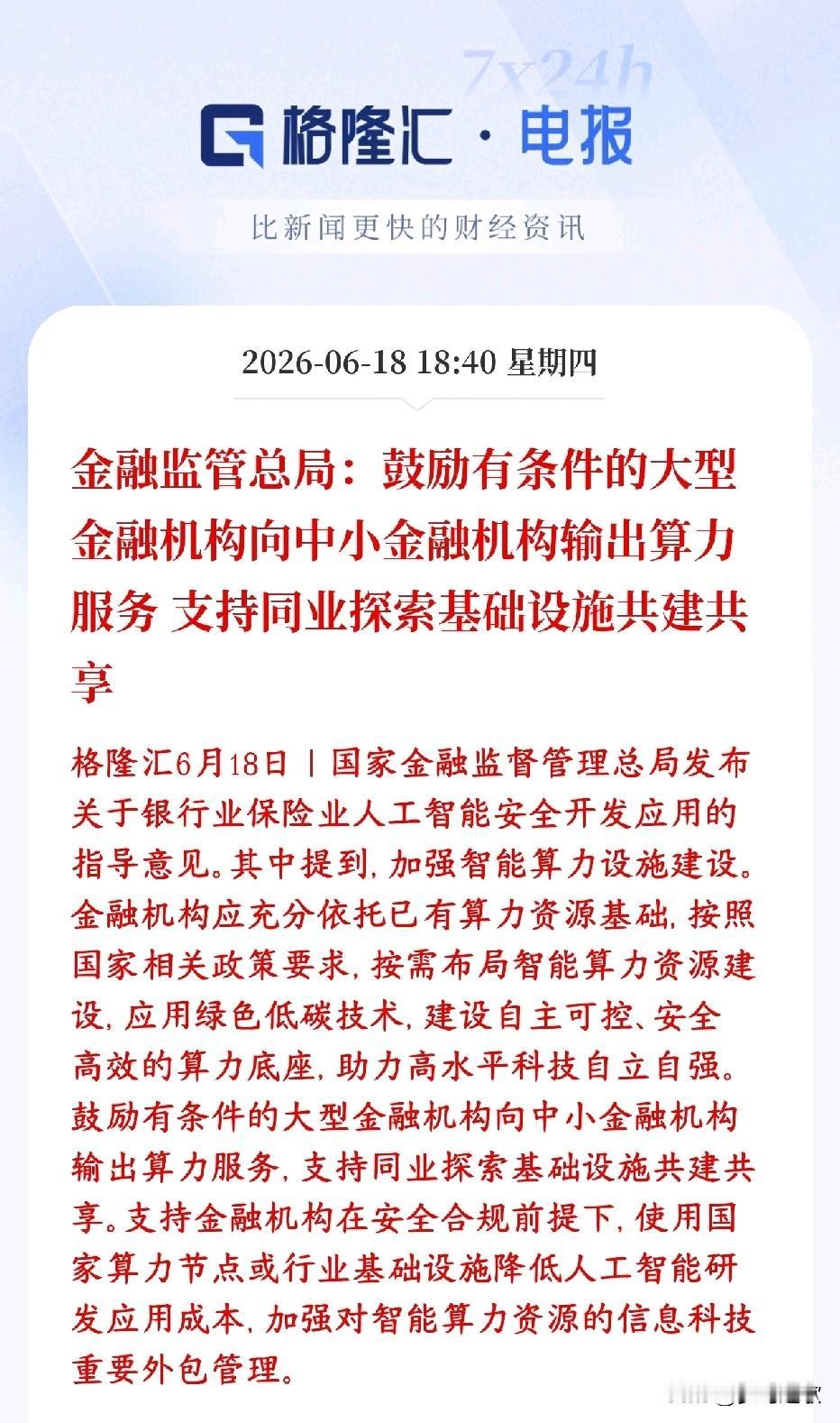 今天A股金融板块暴跌，晚上就出来了政策性利好消息，增加市场对金融板块点位信心
村