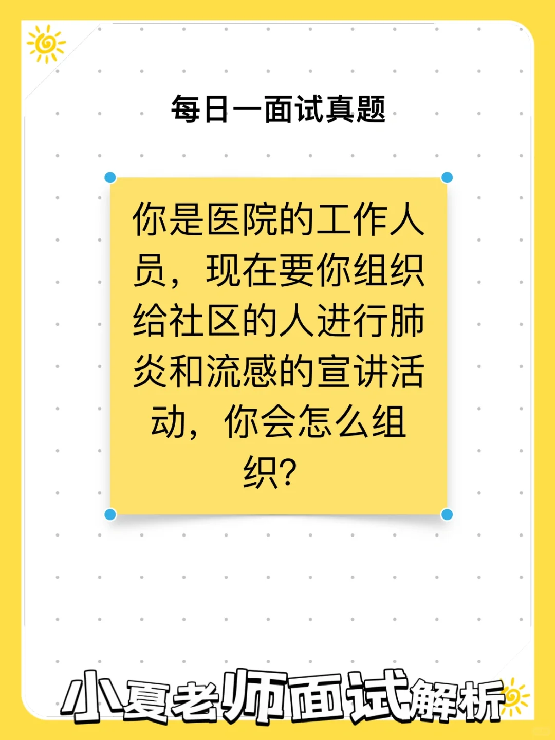 面试真题:组织肺炎流感宣讲活动