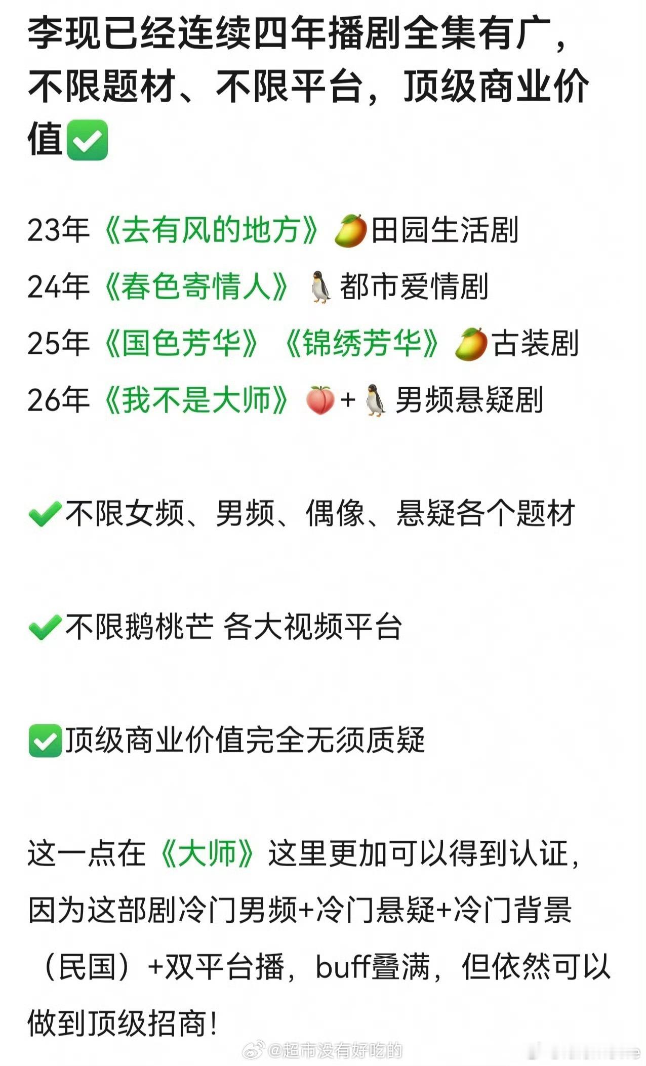 李现连续四年播剧全集有广，不限平台、题材、档期，商业价值拉满，《我不是大师》也是