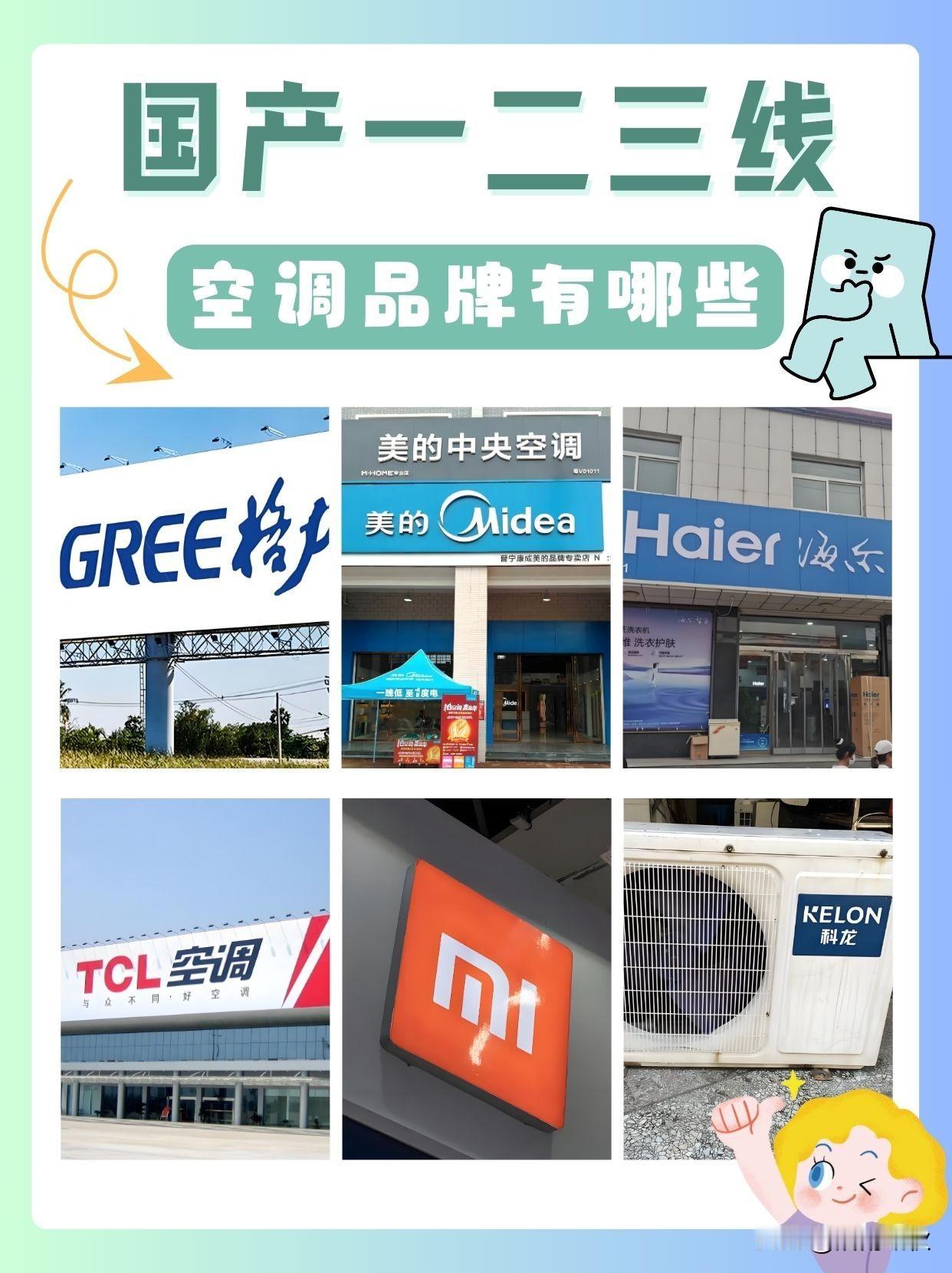 国产品牌空调在技术、性价比和智能化方面已具备显著优势，值得考虑。‌‌

国产品牌