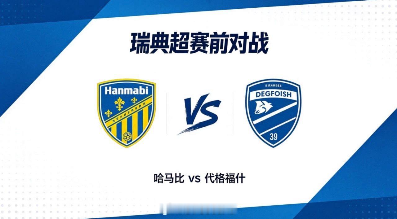 瑞典超 22:30 哈马比 vs 代格福什哈马比的比赛逻辑，是 “方向优先、衔接