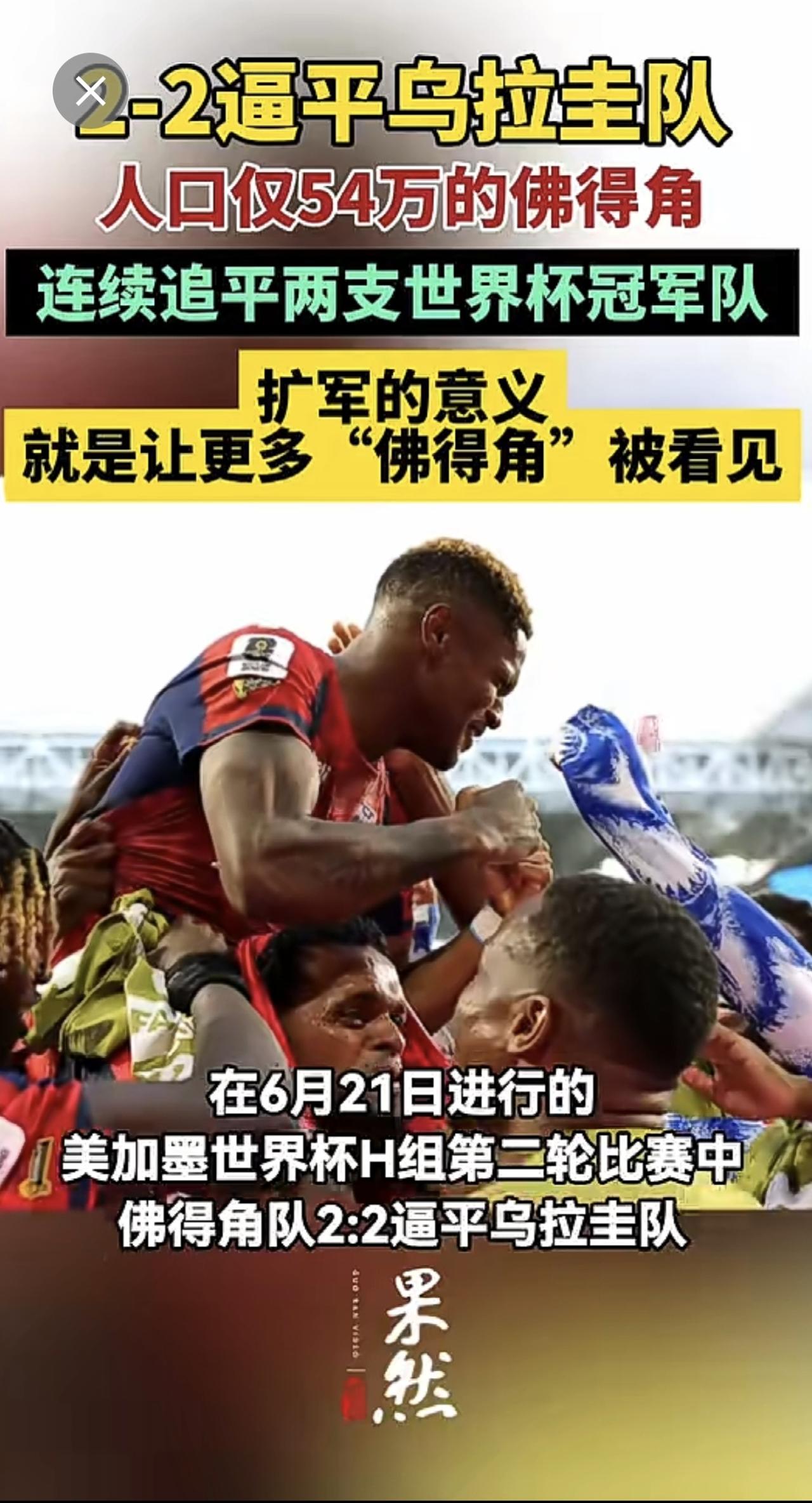 2比2逼平乌拉圭队，人口仅54万的佛得角连续追平两支世界杯冠军队。