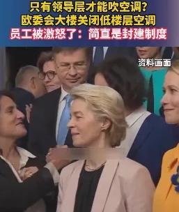 欧盟总部冯德莱恩吹空调，大众员工没空调吹引起争议:
 
欧洲遭遇极端高温时，布鲁