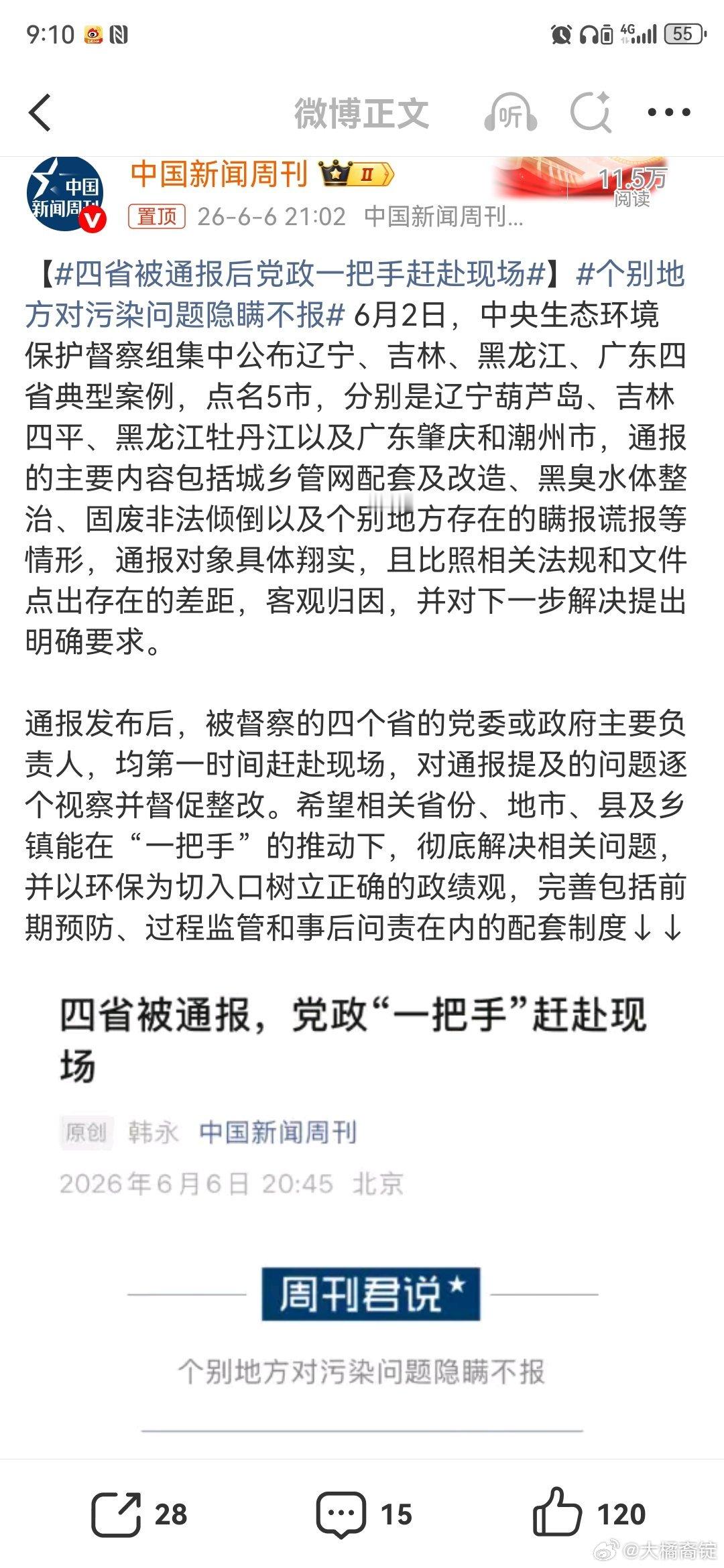 四省被通报后党政一把手赶赴现场中央生态环境保护督察组通报四省违法排污危害环节的典