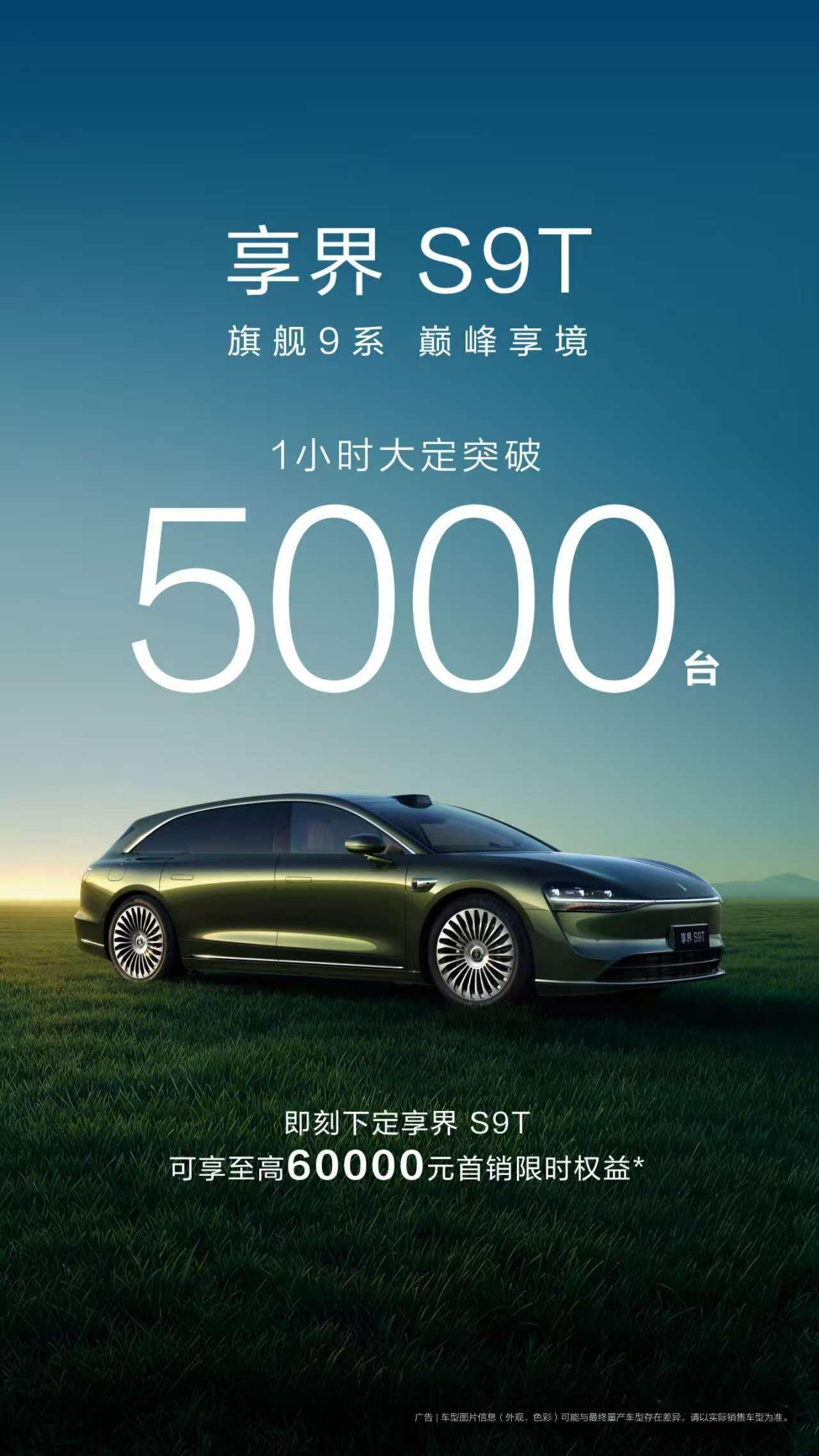 享界S9T1小时大定突破5000台 30.98万起的旅行车1小时大定突破5000