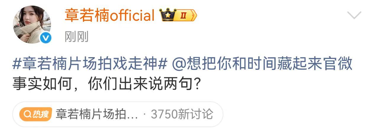 章若楠工作室喊话剧方回应事实如何章若楠工作室质问想把你和时间藏起来剧方章若楠工作