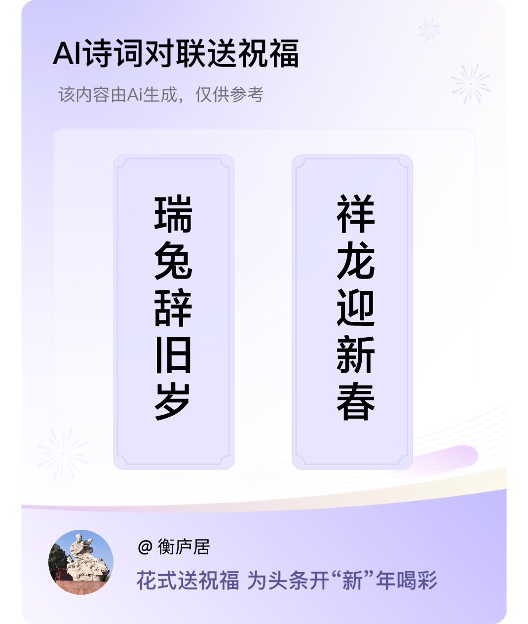 诗词对联贺新年上联：瑞兔辞旧岁，下联：祥龙迎新春。我正在参与【诗词对联贺新年】活