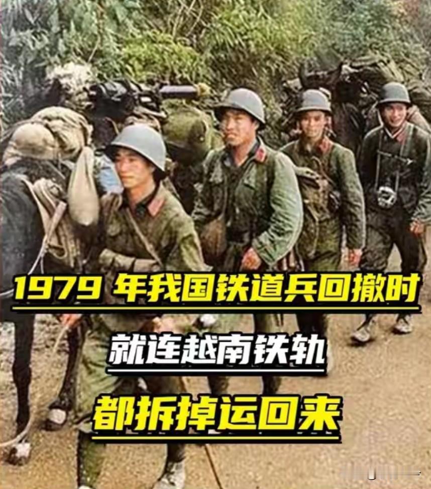 解放军撤兵时，将越南境内的铁轨全都拆了带回国内，对此越南表示强烈不满，那我军为何