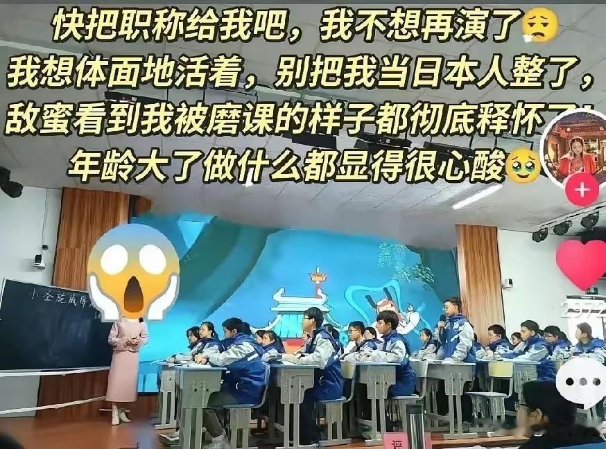 “快把职称给我吧，我不想再演了！”近日，一段来自一线女教师的深夜崩溃独白，刷屏网